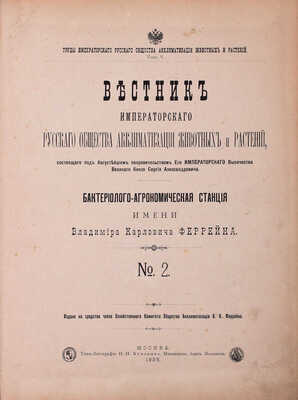 Вестник Императорского Русского Общества акклиматизации животных и растений / Сост. под Августейшим покровительством Его императорского высочества Великого князя Сергея Александровича. № 2–7. М., 1895–1900. 